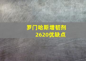 罗门哈斯增韧剂 2620优缺点